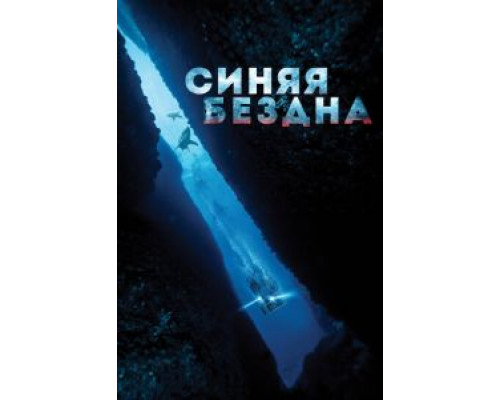   Синяя бездна  (фильм 2016) смотреть онлайн - ЛордФильм