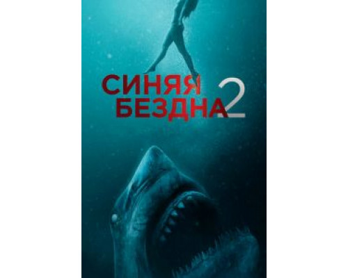 Синяя бездна 2 (фильм 2019) смотреть онлайн - ЛордФильм Синяя бездна 2 (фильм 2019) смотреть онлайн - ЛордФильм