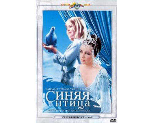 Синяя птица  (фильм 1976) смотреть онлайн - ЛордФильм