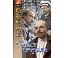 Синяя тетрадь (1964)