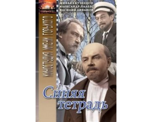 Синяя тетрадь  (фильм 1964) смотреть онлайн - ЛордФильм