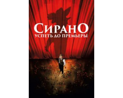 Сирано. Успеть до премьеры (фильм 2018) смотреть онлайн - ЛордФильм Сирано. Успеть до премьеры (фильм 2018) смотреть онлайн - ЛордФильм