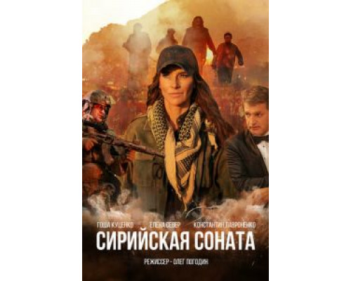   Сирийская соната  (фильм 2022) смотреть онлайн - ЛордФильм