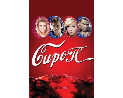   Сироп  (фильм 2011) смотреть онлайн - ЛордФильм