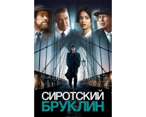 Сиротский Бруклин (фильм 2019) смотреть онлайн - ЛордФильм Сиротский Бруклин (фильм 2019) смотреть онлайн - ЛордФильм