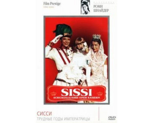 Сисси: Трудные годы императрицы (фильм 1957) смотреть онлайн - ЛордФильм Сисси: Трудные годы императрицы (фильм 1957) смотреть онлайн - ЛордФильм