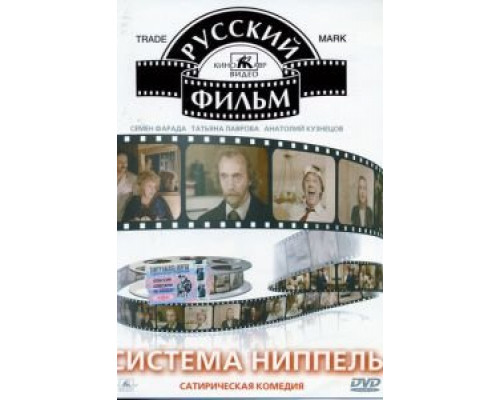 Система «Ниппель»  (фильм 1990) смотреть онлайн - ЛордФильм