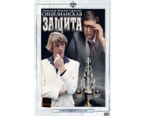 Сицилианская защита (фильм 1980) смотреть онлайн - ЛордФильм Сицилианская защита (фильм 1980) смотреть онлайн - ЛордФильм