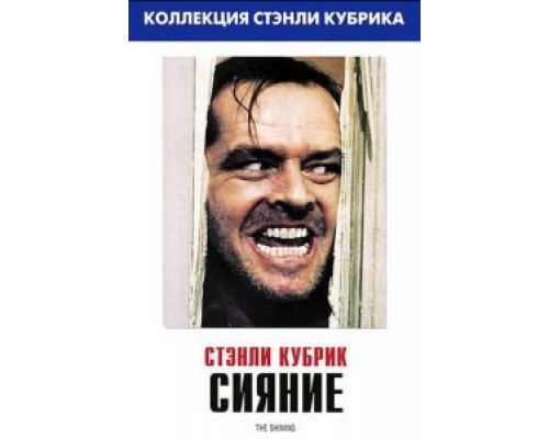   Сияние  (фильм 1980) смотреть онлайн - ЛордФильм