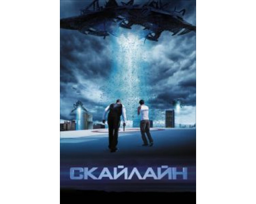 Скайлайн (фильм 2010) смотреть онлайн - ЛордФильм Скайлайн (фильм 2010) смотреть онлайн - ЛордФильм