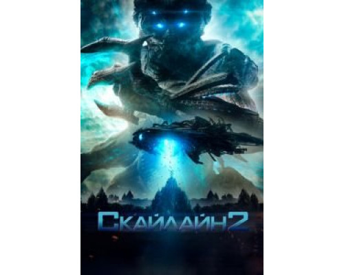 Скайлайн 2 (фильм 2017) смотреть онлайн - ЛордФильм Скайлайн 2 (фильм 2017) смотреть онлайн - ЛордФильм