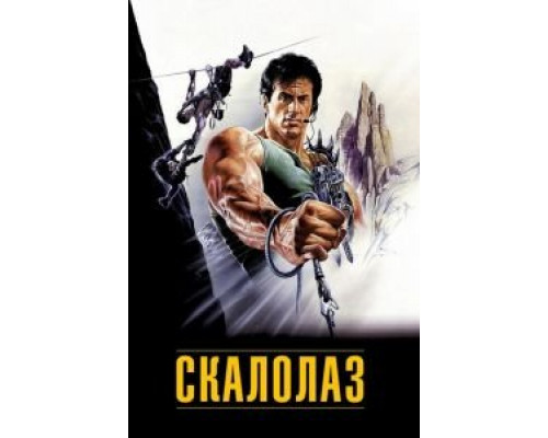   Скалолаз  (фильм 1993) смотреть онлайн - ЛордФильм
