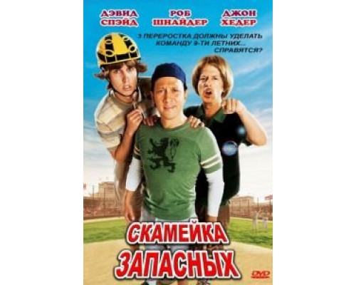 Скамейка запасных (фильм 2006) смотреть онлайн - ЛордФильм Скамейка запасных (фильм 2006) смотреть онлайн - ЛордФильм