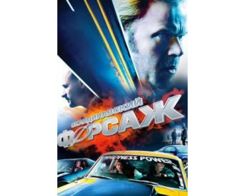 Скандинавский форсаж (фильм 2014) смотреть онлайн - ЛордФильм Скандинавский форсаж (фильм 2014) смотреть онлайн - ЛордФильм