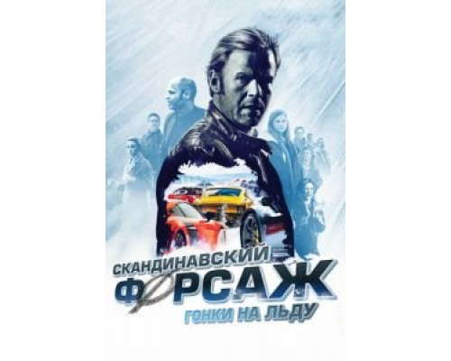 Скандинавский форсаж: Гонки на льду (фильм 2016) смотреть онлайн - ЛордФильм Скандинавский форсаж: Гонки на льду (фильм 2016) смотреть онлайн - ЛордФильм