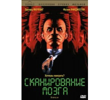 Сканирование мозга (1994)