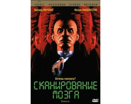 Сканирование мозга (фильм 1994) смотреть онлайн - ЛордФильм Сканирование мозга (фильм 1994) смотреть онлайн - ЛордФильм