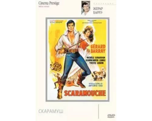 Скарамуш  (фильм 1963) смотреть онлайн - ЛордФильм
