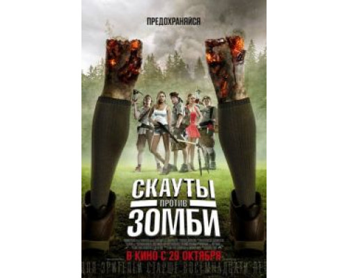 Скауты против зомби (фильм 2015) смотреть онлайн - ЛордФильм Скауты против зомби (фильм 2015) смотреть онлайн - ЛордФильм