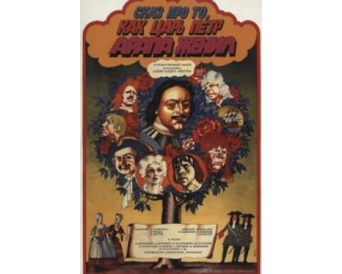   Сказ про то, как царь Петр арапа женил  (фильм 1976) смотреть онлайн - ЛордФильм