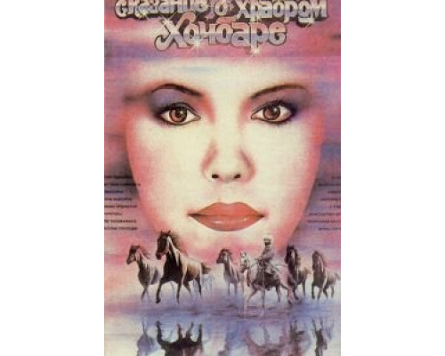 Сказание о храбром Хочбаре  (фильм 1987) смотреть онлайн - ЛордФильм