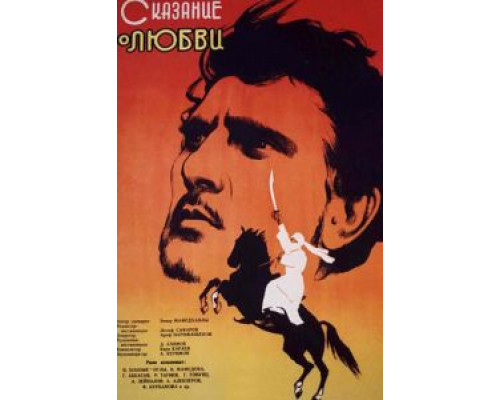 Сказание о любви  (фильм 1962) смотреть онлайн - ЛордФильм