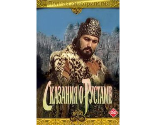 Сказание о Рустаме  (фильм 1971) смотреть онлайн - ЛордФильм