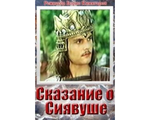 Сказание о Сиявуше  (фильм 1976) смотреть онлайн - ЛордФильм