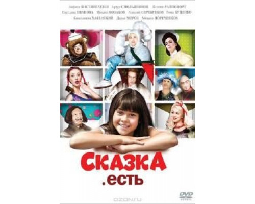   Сказка. Есть  (фильм 2011) смотреть онлайн - ЛордФильм