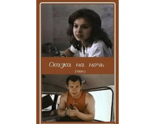 Сказка на ночь  (фильм 1991) смотреть онлайн - ЛордФильм