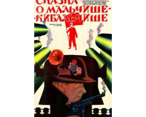 Сказка о Мальчише-Кибальчише  (фильм 1964) смотреть онлайн - ЛордФильм