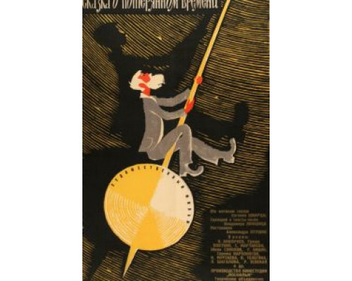   Сказка о потерянном времени  (фильм 1964) смотреть онлайн - ЛордФильм