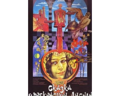 Сказка о прекрасной Айсулу  (фильм 1987) смотреть онлайн - ЛордФильм