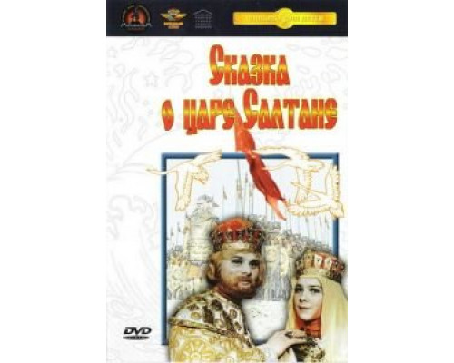 Сказка о царе Салтане  (фильм 1966) смотреть онлайн - ЛордФильм