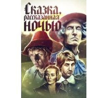 Сказка, рассказанная ночью (1981) Сказка, рассказанная ночью (1981)