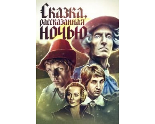 Сказка, рассказанная ночью  (фильм 1981) смотреть онлайн - ЛордФильм Сказка, рассказанная ночью  (фильм 1981) смотреть онлайн - ЛордФильм