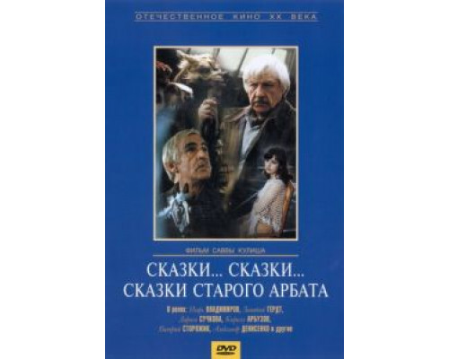 Сказки... сказки... сказки старого Арбата  (фильм 1982) смотреть онлайн - ЛордФильм