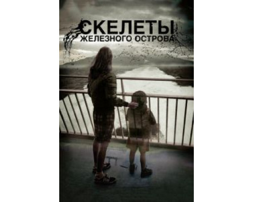 Скелеты Железного острова  (фильм 2009) смотреть онлайн - ЛордФильм