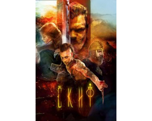 Скиф (фильм 2017) смотреть онлайн - ЛордФильм Скиф (фильм 2017) смотреть онлайн - ЛордФильм