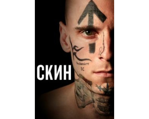 Скин (фильм 2018) смотреть онлайн - ЛордФильм Скин (фильм 2018) смотреть онлайн - ЛордФильм