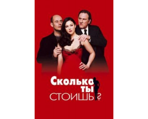 Сколько ты стоишь? (фильм 2005) смотреть онлайн - ЛордФильм Сколько ты стоишь? (фильм 2005) смотреть онлайн - ЛордФильм