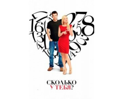   Сколько у тебя?  (фильм 2011) смотреть онлайн - ЛордФильм