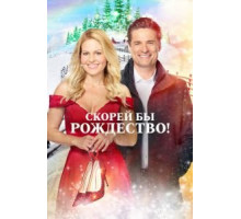 Скорей бы Рождество (2020) Скорей бы Рождество (2020)