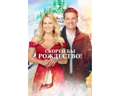 Скорей бы Рождество  (фильм 2020) смотреть онлайн - ЛордФильм Скорей бы Рождество  (фильм 2020) смотреть онлайн - ЛордФильм