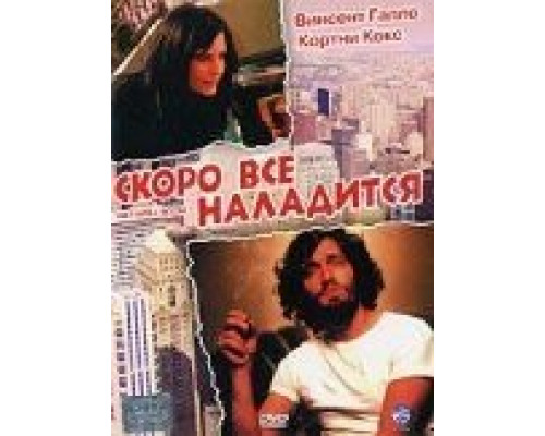 Скоро все наладится (фильм 2001) смотреть онлайн - ЛордФильм Скоро все наладится (фильм 2001) смотреть онлайн - ЛордФильм