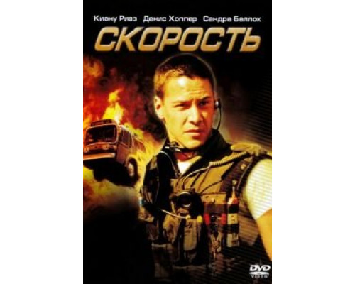 Скорость (фильм 1994) смотреть онлайн - ЛордФильм Скорость (фильм 1994) смотреть онлайн - ЛордФильм
