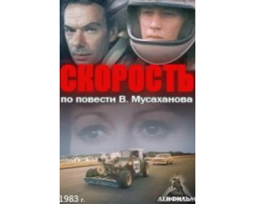Скорость  (фильм 1983) смотреть онлайн - ЛордФильм