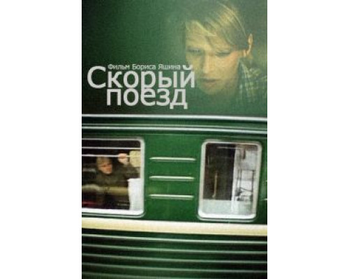 Скорый поезд  (фильм 1988) смотреть онлайн - ЛордФильм