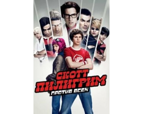 Скотт Пилигрим против всех (фильм 2010) смотреть онлайн - ЛордФильм Скотт Пилигрим против всех (фильм 2010) смотреть онлайн - ЛордФильм