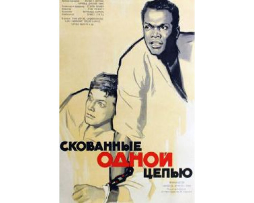 Скованные одной цепью  (фильм 1958) смотреть онлайн - ЛордФильм